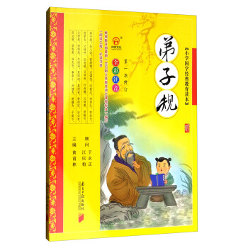 弟子规（第一次修订 全彩注音）/小学国学经典教育读本 pdf epub mobi 电子书 下载