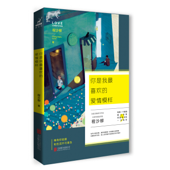 你是我最喜歡的愛情模樣 pdf epub mobi 電子書 下載