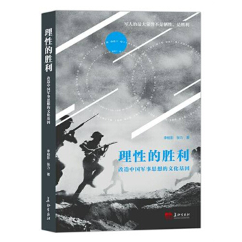 理性的胜利 改造中国军事思想的文化基因 pdf epub mobi 电子书 下载