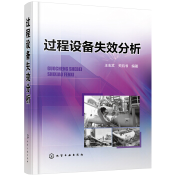 過程設備失效分析