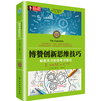 东尼·博赞思维导图系列--博赞创新思维技巧：解密天才的思考方程式 pdf epub mobi 电子书 下载