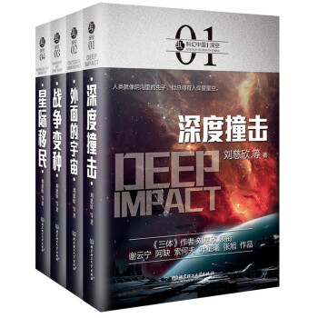 蟲—科幻中國—深空（函套共4冊） pdf epub mobi 電子書 下載