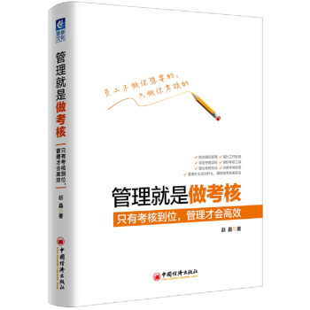 管理就是做考核 只有考核到位，管理才会高效 pdf epub mobi 电子书 下载