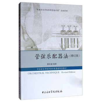 管弦樂配器法（修訂版） [Or Chestral Technique(Revised Edition)] pdf epub mobi 電子書 下載