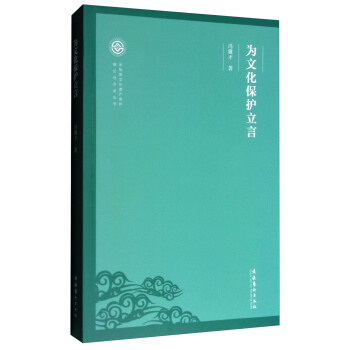 非物質文化遺産保護理論與方法叢書：為文化保護立言 pdf epub mobi 電子書 下載