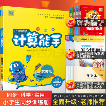 2018秋通城学典 小学数学计算能手 四年级上 SJ版 小学4年级苏教版上册同步随堂练习课本同步练习 pdf epub mobi 电子书 下载