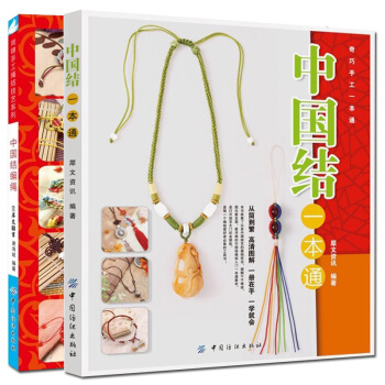 中国结编绳+中国结一本通 全2册 项链手链耳环发饰手工编织饰品步骤教程教材绳中国结编绳基础
