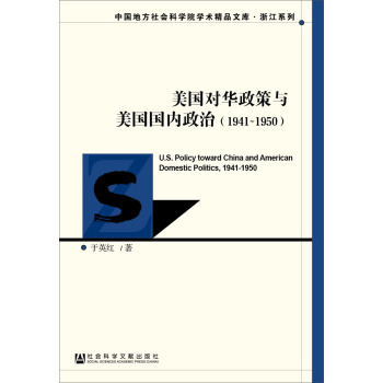 美国对华政策与美国国内政治（1941~1950） pdf epub mobi 电子书 下载