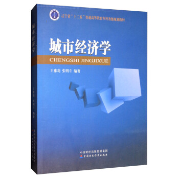 城市经济学/辽宁省“十二五”普通高等教育本科省级规划教材 pdf epub mobi 电子书 下载