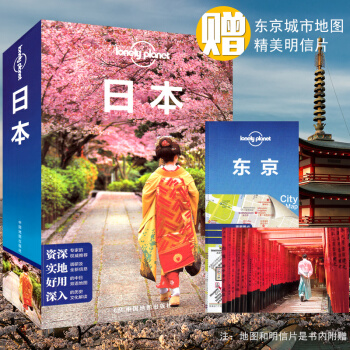 孤獨星球Lonely Planet旅行指南係列 日本旅遊地圖冊 旅行指南