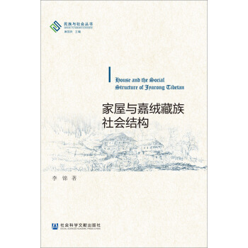 民族与社会丛书：家屋与嘉绒藏族社会结构 pdf epub mobi 电子书 下载