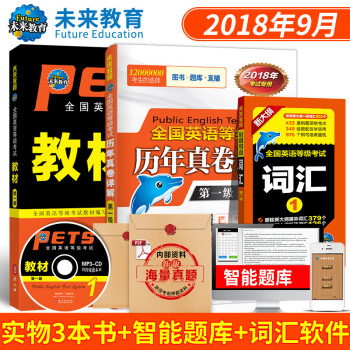 包郵 全國英語等級考試一級PETS1 教材+曆年真捲詳解+詞匯 2018年 3本套 pdf epub mobi 電子書 下載