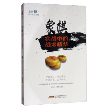象棋戰術解析係列:象棋實戰中的戰術精華