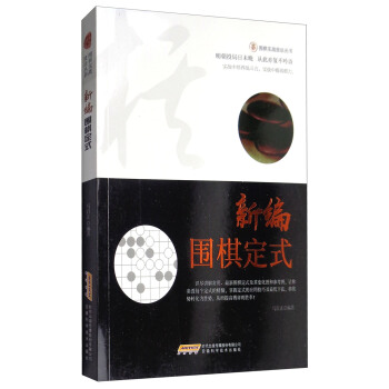 围棋实战技法丛书：新编围棋定式 pdf epub mobi 电子书 下载