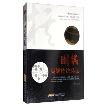 圍棋實戰技法叢書：圍棋實戰技法必讀 pdf epub mobi 電子書 下載