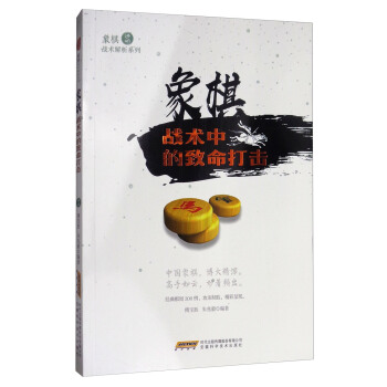 象棋戰術解析係列:象棋戰術中的緻命打擊