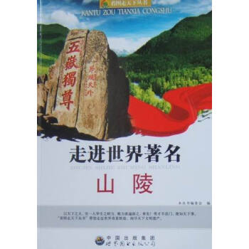 走進世界著名山陵 pdf epub mobi 電子書 下載