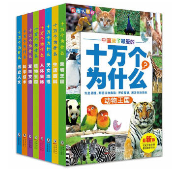 十万个为什么(彩图注音版)全新小学生版【全套8册】课外阅读书籍礼盒装 少儿科普百科读物 pdf epub mobi 电子书 下载