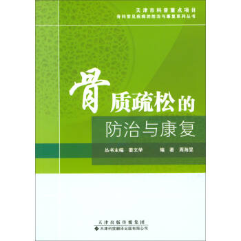 骨質疏鬆的防治與康復 pdf epub mobi 電子書 下載