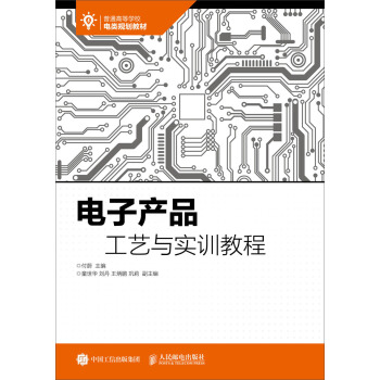 电子产品工艺与实训教程 pdf epub mobi 电子书 下载