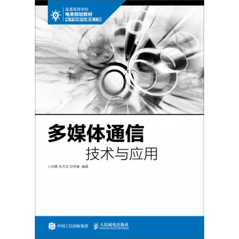 多媒体通信技术与应用 pdf epub mobi 电子书 下载