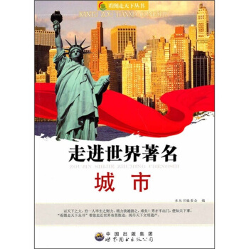 走进世界著名城市 pdf epub mobi 电子书 下载