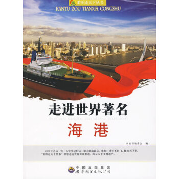走进世界著名海港 pdf epub mobi 电子书 下载