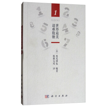 世界最美超难数独1 pdf epub mobi 电子书 下载