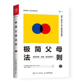 极简父母法则：教出快乐、自信、独立的孩子 [THE RULES OF PARENTING] pdf epub mobi 电子书 下载
