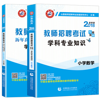 山香2018年教師招聘考試用書編製專用教材+曆年真題試捲 小學數學學科專業知識 通用版（套裝共2本） pdf epub mobi 電子書 下載