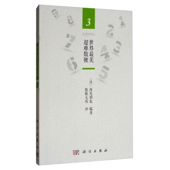 世界最美超难数独3 pdf epub mobi 电子书 下载