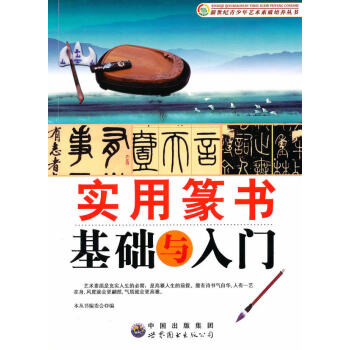 實用篆書基礎與入門 pdf epub mobi 電子書 下載