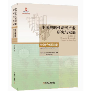 中国战略性新兴产业研究与发展：物流仓储装备 [R&D of China's Strategic New Industries] pdf epub mobi 电子书 下载