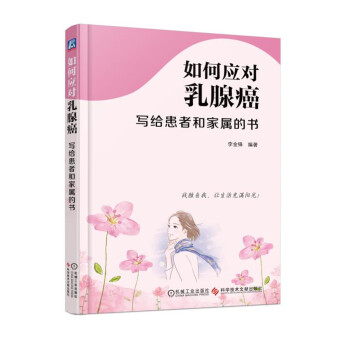 如何應對乳腺癌：寫給患者和傢屬的書 pdf epub mobi 電子書 下載
