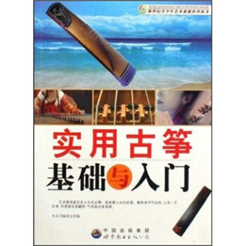 實用古箏基礎與入門 pdf epub mobi 電子書 下載