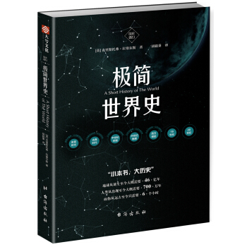 国史003：极简世界史 [A Short History of the World] pdf epub mobi 电子书 下载