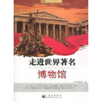 走進世界著名博物館