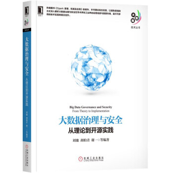 大数据技术丛书·大数据治理与安全：从理论到开源实践 [Big Data Governance and Security from Theory to Implementation] pdf epub mobi 电子书 下载