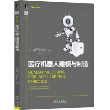 机器人学译丛：医疗机器人建模与制造 [Human Modeling for Bio-Inspired Robotics] pdf epub mobi 电子书 下载