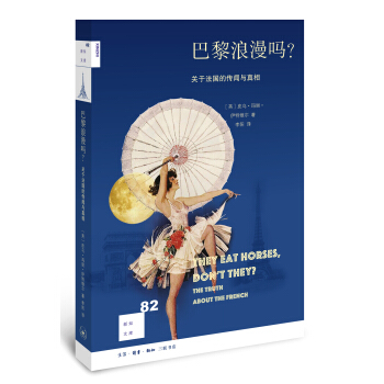 新知文庫82：巴黎浪漫嗎？ pdf epub mobi 電子書 下載