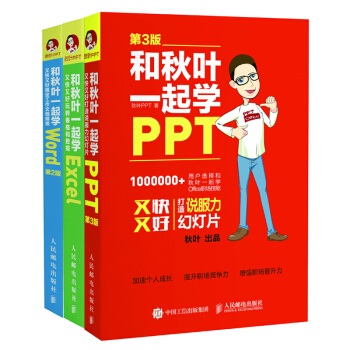 和鞦葉一起學Word Excel PPT（套裝共3冊） pdf epub mobi 電子書 下載