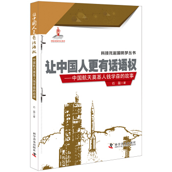 讓中國人更有話語權 中國航天奠基人錢學森的故事 pdf epub mobi 電子書 下載