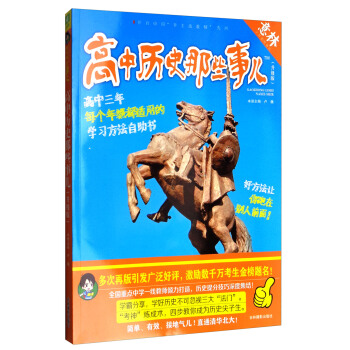 意林學科那些事兒書係：高中曆史那些事兒（2018全新升級版） pdf epub mobi 電子書 下載