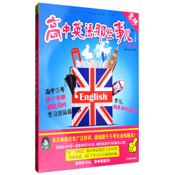 意林学科那些事儿书系：高中英语那些事儿（2018全新升级版） pdf epub mobi 电子书 下载