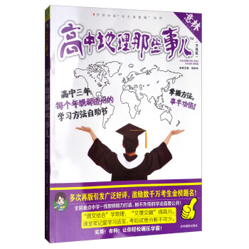 意林學科那些事兒書係：高中地理那些事兒（2018全新升級版） pdf epub mobi 電子書 下載