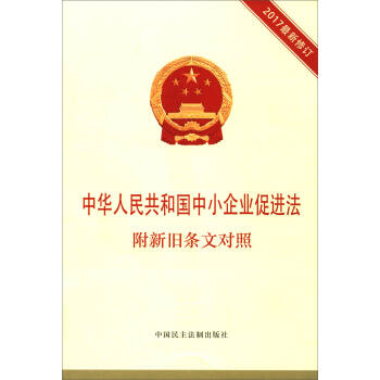中华人民共和国中小企业促进法（附新旧条文对照 2017最新修订） pdf epub mobi 电子书 下载