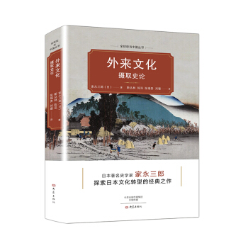 外來文化攝取史論 pdf epub mobi 電子書 下載