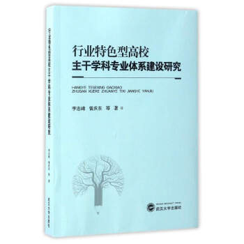 行业特色型高校主干学科专业体系建设研究 pdf epub mobi 电子书 下载