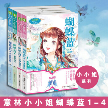 蝴蝶兰紫莲山庄1 2 3 4 全册 意林小小姐淑女文学馆蝴蝶蓝系列小淑女 pdf epub mobi 电子书 下载