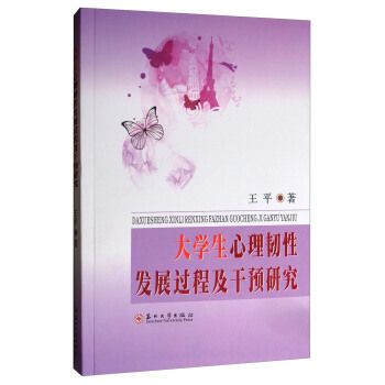 大學生心理韌性發展過程及乾預研究